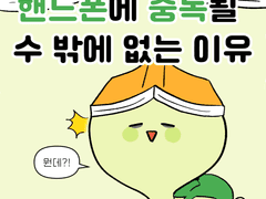 핸드폰에 중독될 수 밖에 없는 이유