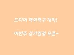 해외 축구 개막! 경기일정~