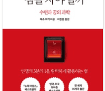 [14주차] 우리는 왜 잠을 자야 할까- 매슈 워커