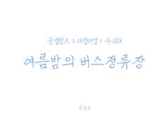 [대협태섭/센료] 여름밤의 버스 정류장