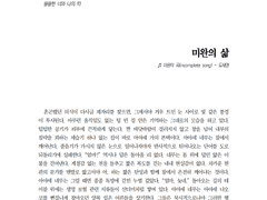 [MUSE] 미완의 삶