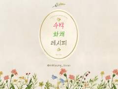 [백호열] 수박화채 레시피