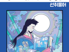 [대협른]仙取物語