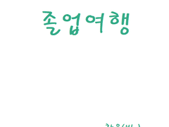 GL)졸업여행 [완결]