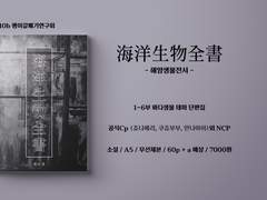 1~6부 NCP 단편집 <해양생물전서> 샘플