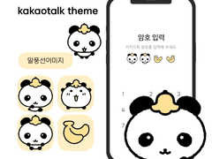 [카톡 테마] 판다바나나톡 (ios / and)