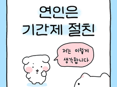 연인은 기간제 절친