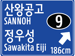 산왕공고 9번·4번 표지판 낱장스티커