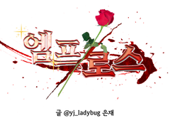 18화. 등잔 밑이 어두운 법