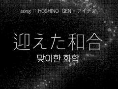 迎えた和合 : 맞이한 화합