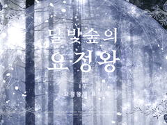 달빛숲의 요정왕