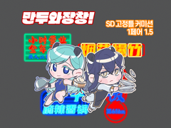 만두와장창! (1.5)