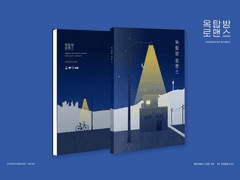 준상 <옥탑방로맨스> 수량조사 안내 공지