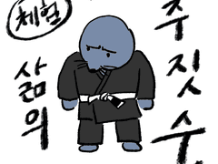 체험! 삶의 주짓수._1