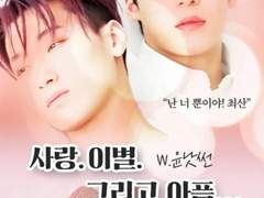 [윤낫] 사랑.이별. 그리고 아픔... - 05(完)