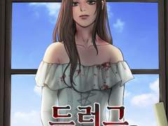 드러그 블러드 1화