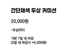 간단 두상 커미션