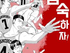 슬램덩크 온리전 [뜨거운 코트를 가르며] 작품 샘플