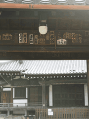 호샤쿠 아와유키 [燕鴻之歎]