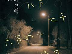 [현철명헌] 8만7천6백의고백 (2)