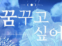 꿈꾸고 싶어 1화