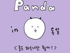 좋은 파트너란 뭘까?