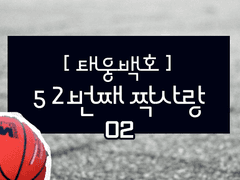 [태웅백호] 52번째 짝사랑 (2)