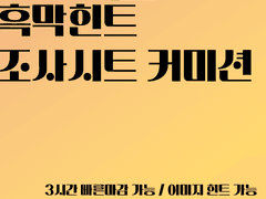 흑막힌트 & 조사시트 커미션