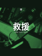 구원 救援
