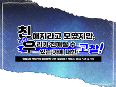 친해지라고 모였지만, 과연 우리가 친해질 수 있는가에 대한 고찰!