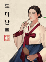 마님은 도미난트! 