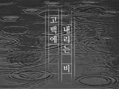 [삼톡/제윱] 고백에 내리는 비