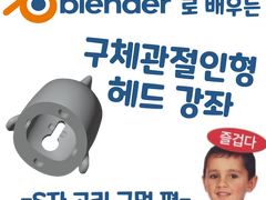 블렌더로 배우는 구체관절인형 헤드 강좌 - S자 고리 구멍 편