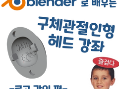 블렌더로 배우는 구체관절인형 헤드 강좌 - 로고 각인 편