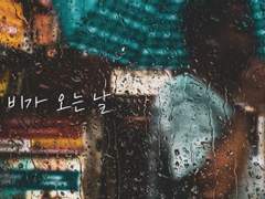 [대만준호] 비가 오는 날