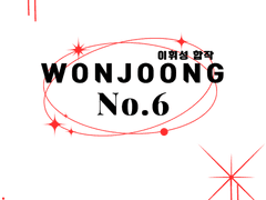 이휘성 합작 · 𝗪𝗼𝗻𝗝𝗼𝗼𝗻𝗴 𝐍𝐨.𝟔