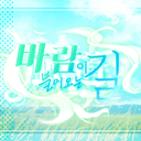 바람이 불어오는 길