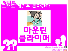 23_마운틴 클라이머