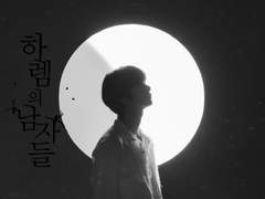 [유튜브] 하렘의 남자들 형원편