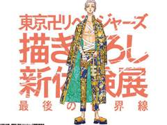 도쿄 卍 리벤저스 신작 체험전 마지막 세계선 - 일러스트 04. 미츠야 타카시