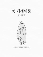 쑥 에세이툰