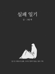 실패 일기