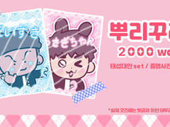 태섭대만 프리쿠라 도안