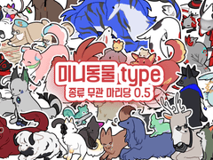 미니동물 TYPE