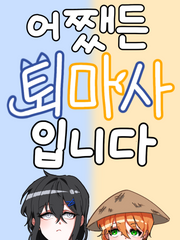 어쨌든 퇴마사 입니다