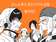 モノノ怪と鬼灯の冷徹・2