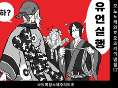 モノノ怪と鬼灯の冷徹・17