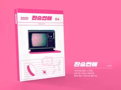 준수재유 <환승연애> 소장본 통판 안내