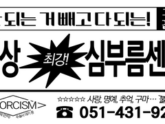 구마전문! 지상심부름센터 4