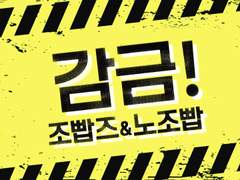 조빱즈&노조빱 - 🚨감금! 조빱즈&노조빱🚨